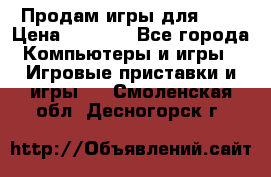 Продам игры для ps4 › Цена ­ 2 500 - Все города Компьютеры и игры » Игровые приставки и игры   . Смоленская обл.,Десногорск г.